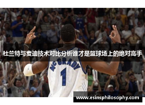 杜兰特与麦迪技术对比分析谁才是篮球场上的绝对高手