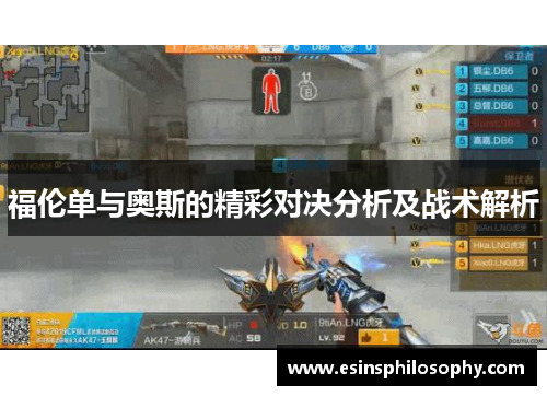 福伦单与奥斯的精彩对决分析及战术解析