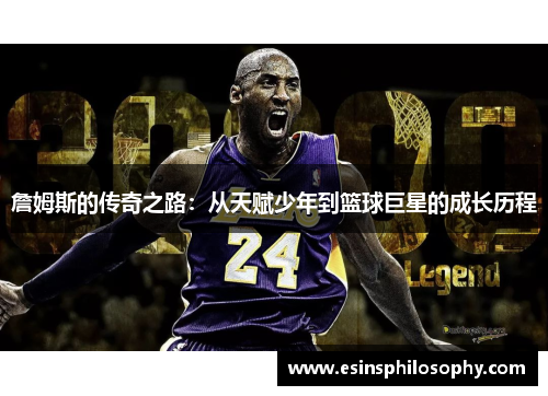 詹姆斯的传奇之路：从天赋少年到篮球巨星的成长历程