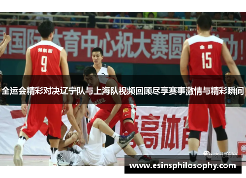 全运会精彩对决辽宁队与上海队视频回顾尽享赛事激情与精彩瞬间