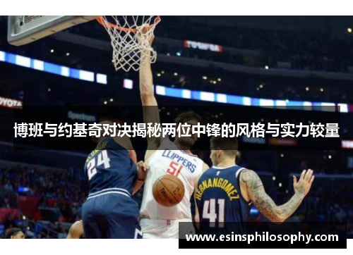 博班与约基奇对决揭秘两位中锋的风格与实力较量