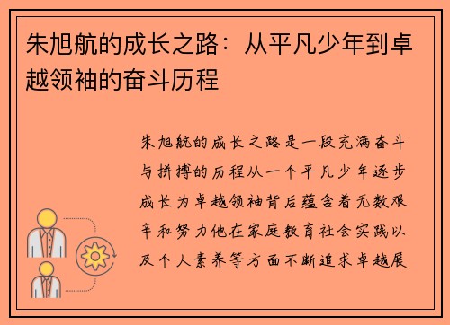 朱旭航的成长之路：从平凡少年到卓越领袖的奋斗历程