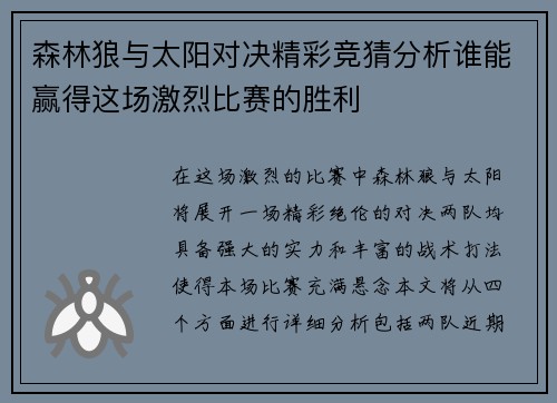 森林狼与太阳对决精彩竞猜分析谁能赢得这场激烈比赛的胜利