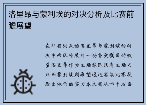 洛里昂与蒙利埃的对决分析及比赛前瞻展望