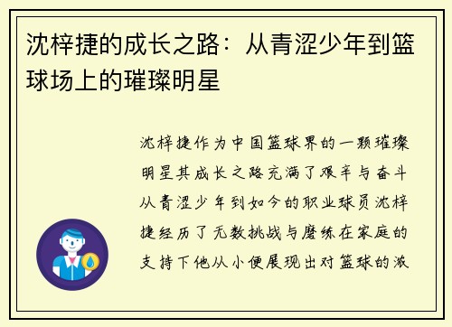 沈梓捷的成长之路：从青涩少年到篮球场上的璀璨明星
