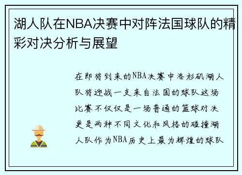 湖人队在NBA决赛中对阵法国球队的精彩对决分析与展望