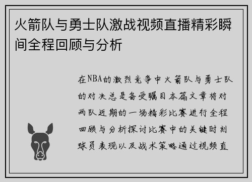 火箭队与勇士队激战视频直播精彩瞬间全程回顾与分析