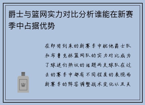 爵士与篮网实力对比分析谁能在新赛季中占据优势