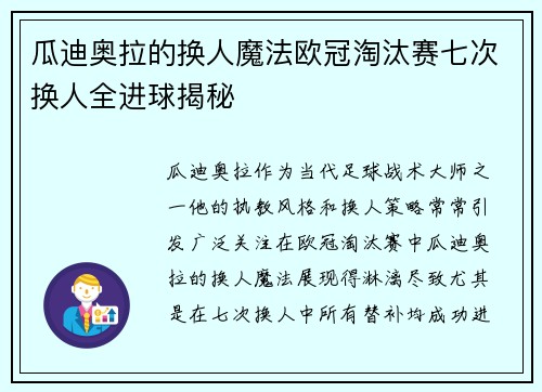 瓜迪奥拉的换人魔法欧冠淘汰赛七次换人全进球揭秘