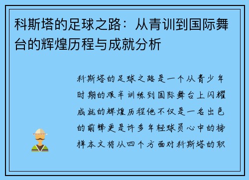 科斯塔的足球之路：从青训到国际舞台的辉煌历程与成就分析
