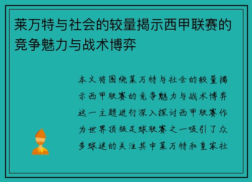 莱万特与社会的较量揭示西甲联赛的竞争魅力与战术博弈