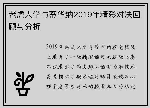 老虎大学与蒂华纳2019年精彩对决回顾与分析