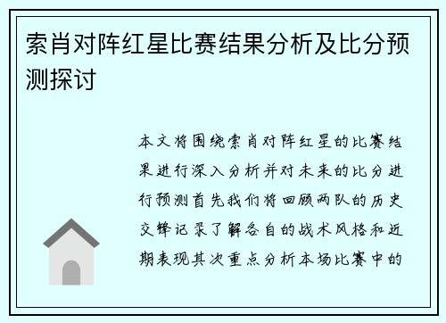 索肖对阵红星比赛结果分析及比分预测探讨