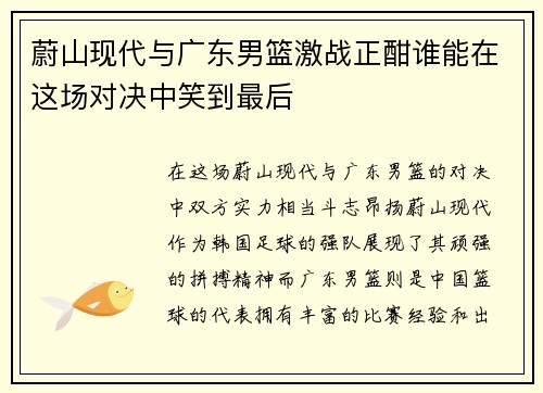 蔚山现代与广东男篮激战正酣谁能在这场对决中笑到最后