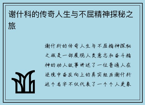 谢什科的传奇人生与不屈精神探秘之旅