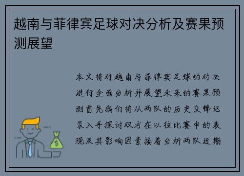 越南与菲律宾足球对决分析及赛果预测展望
