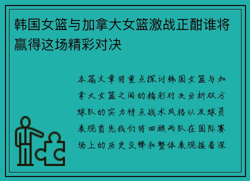 韩国女篮与加拿大女篮激战正酣谁将赢得这场精彩对决