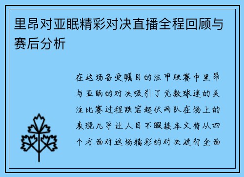 里昂对亚眠精彩对决直播全程回顾与赛后分析