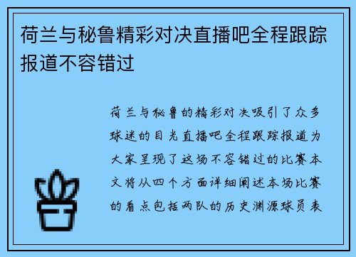 荷兰与秘鲁精彩对决直播吧全程跟踪报道不容错过