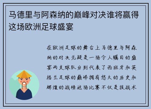 马德里与阿森纳的巅峰对决谁将赢得这场欧洲足球盛宴