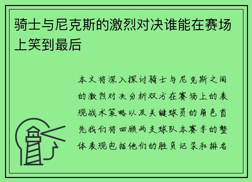 骑士与尼克斯的激烈对决谁能在赛场上笑到最后